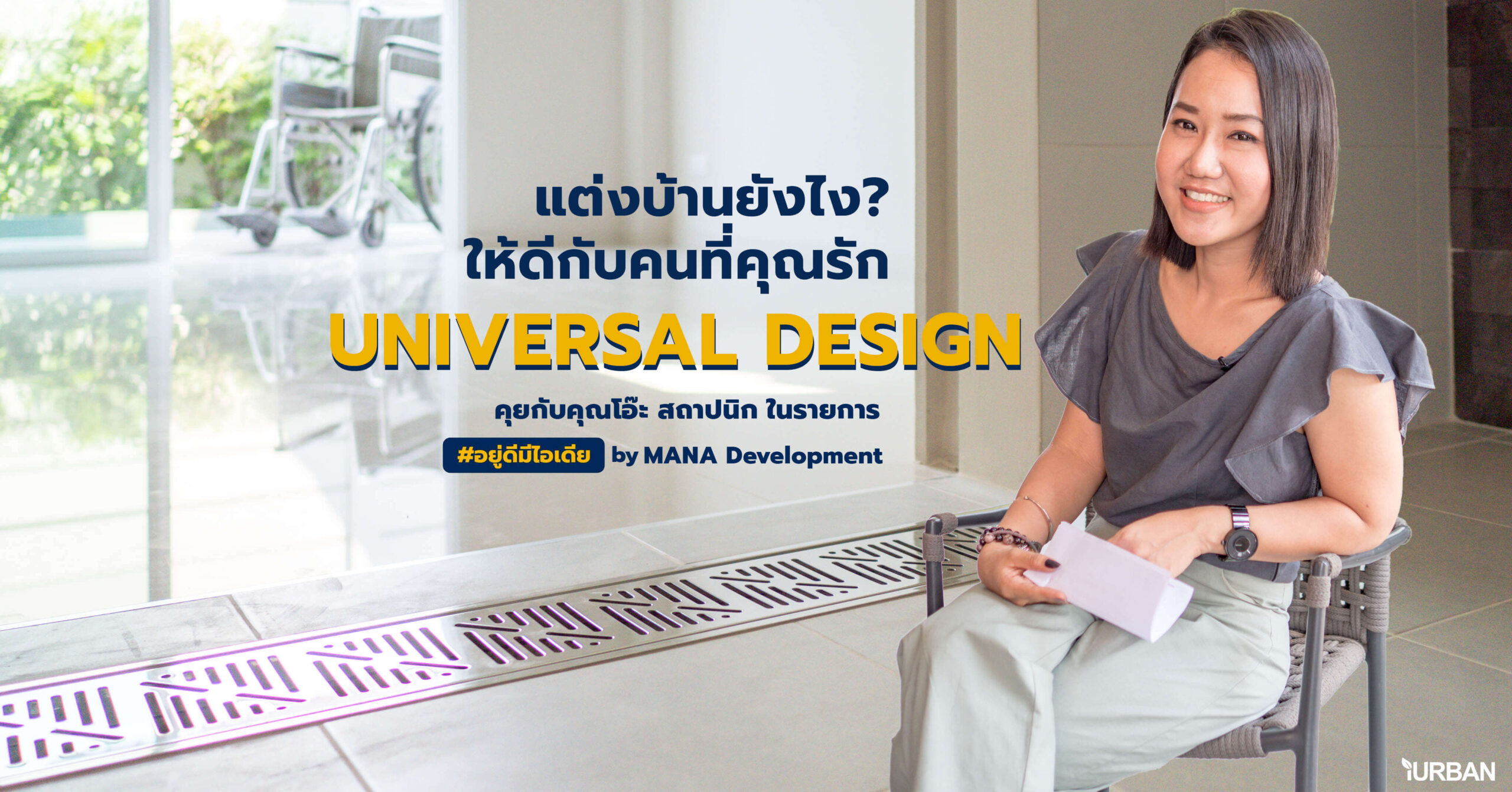 แต่งบ้านยังไงให้ดีกับคนที่คุณรัก Universal Design By คุณโอ๊ะ (สถาปนิก)