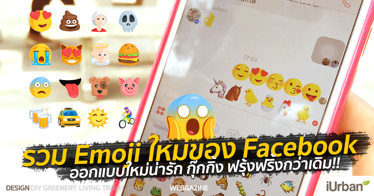 รวม Emoji ที่ Facebook Messenger ออกแบบใหม่ น่ารัก กุ๊งกิ้ง ฟรุ๊งฟริ้งกว่าเดิม