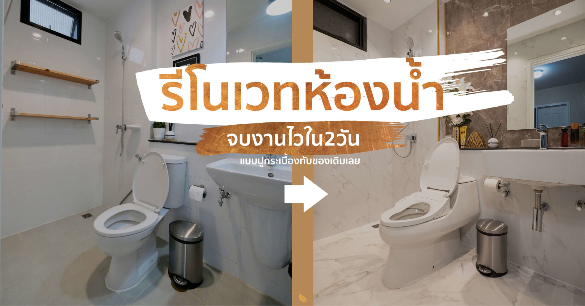 4 ขั้นตอน “รีโนเวทห้องน้ำขนาดเล็ก” ให้สวยใหม่ จบงานไวใน 2 วัน แบบปูกระเบื้องทับ ไม่ต้องรื้อ (มีคลิป)