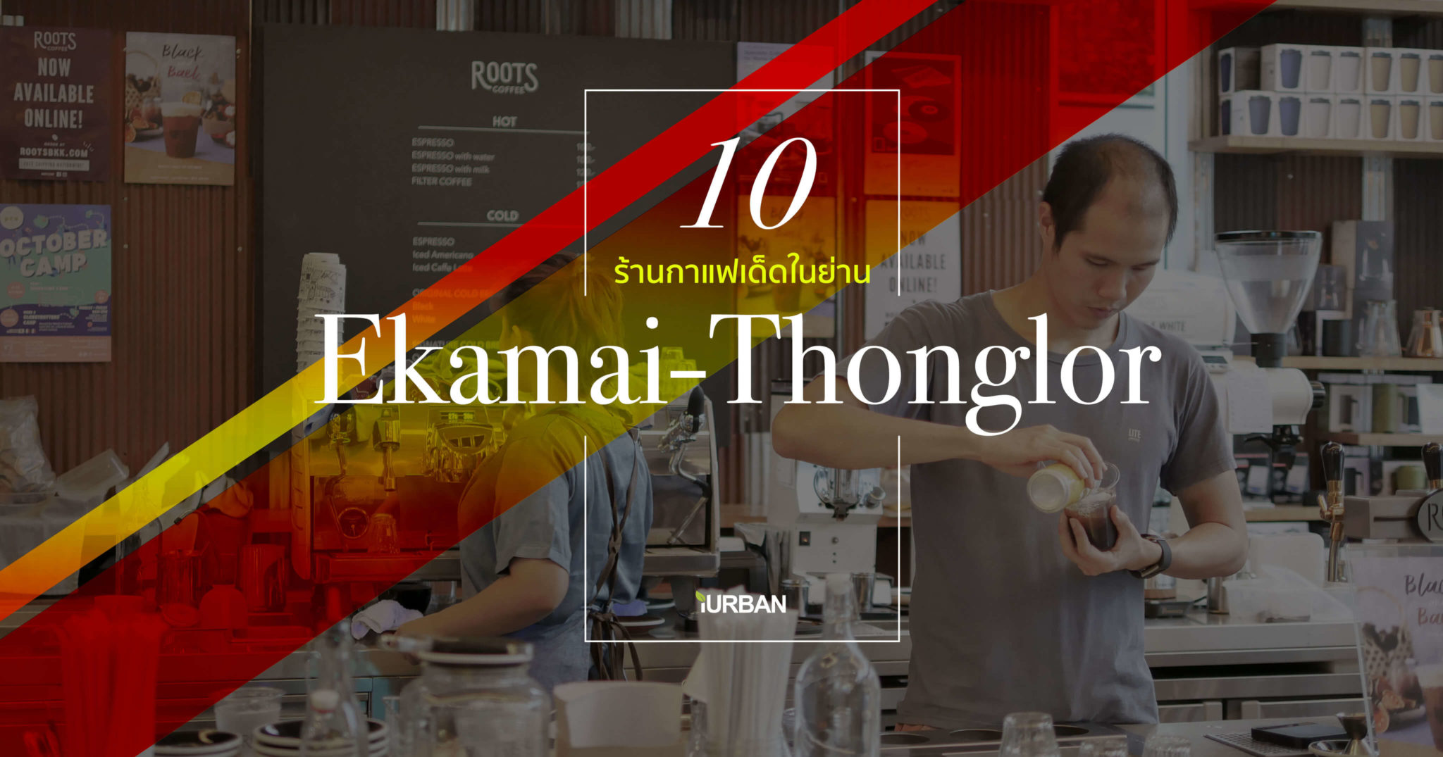 10 ร้านกาแฟ ทองหล่อ – เอกมัย เครื่องดื่มเด็ด บรรยากาศดี