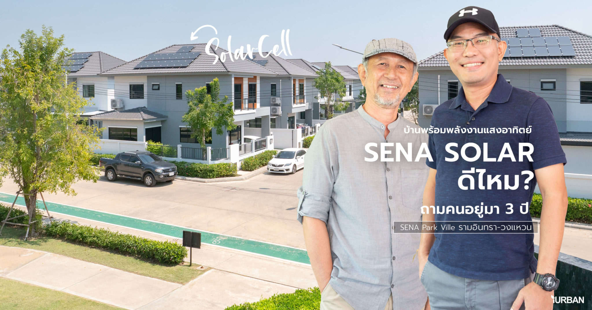 สัมภาษณ์ลูกบ้าน SENA SOLAR บ้านพร้อมกับพลังงานแสงอาทิตย์ที่ SENA Park Ville รามอินทรา-วงแหวน