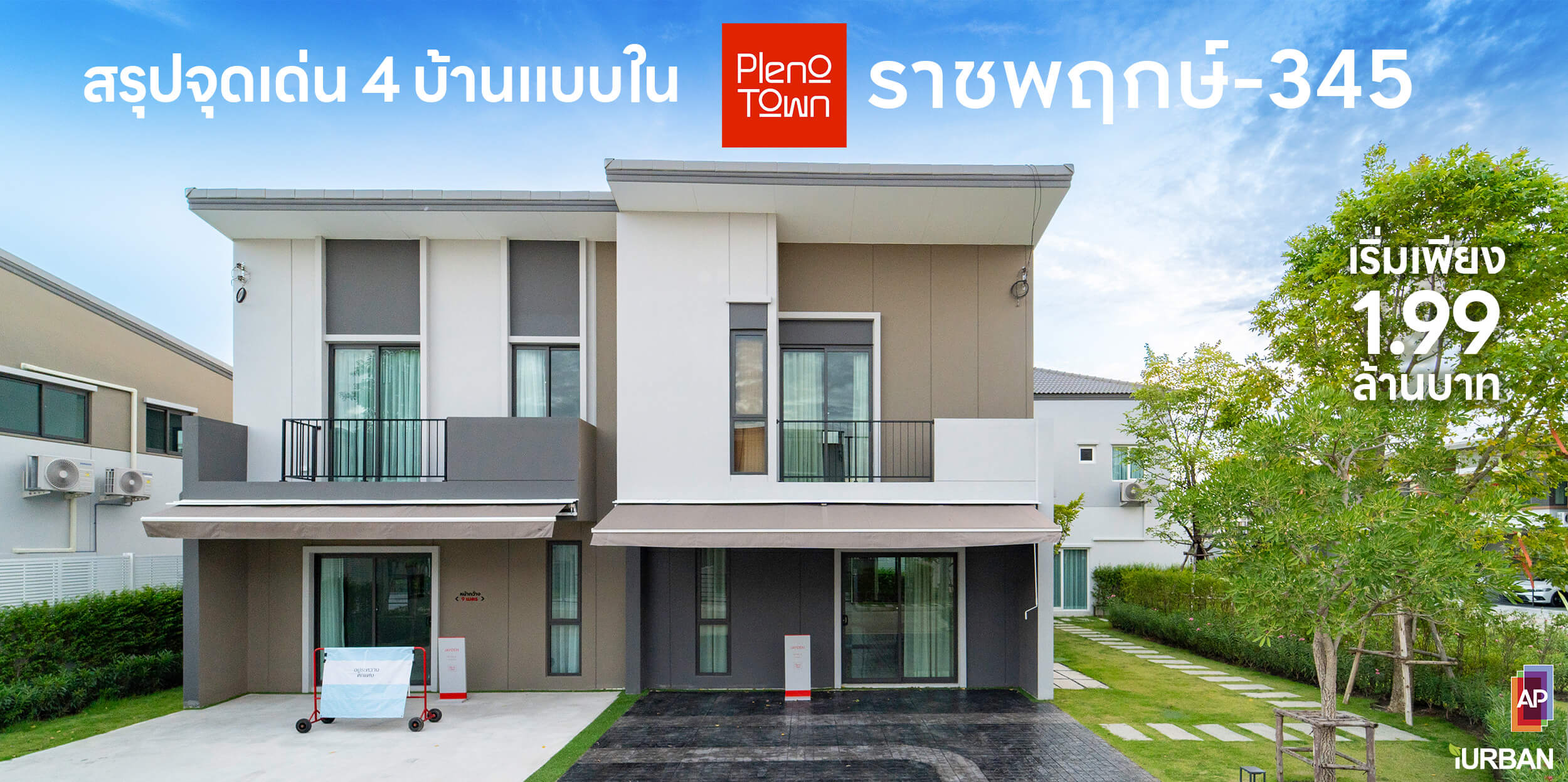 4 แบบทาวน์โฮมและบ้านแฝด “PLENO TOWN ราชพฤกษ์ 345” เริ่มแค่ 1.99 ล้าน แบบไหนเหมาะกับคุณไปชมกัน