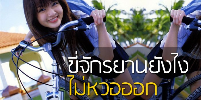 ขี่ยังไง ไม่หวอออก เทคนิคการขี่จักรยานของผู้หญิงชอบใส่กระโปรง ที่สาวๆไม่ควรพลาด
