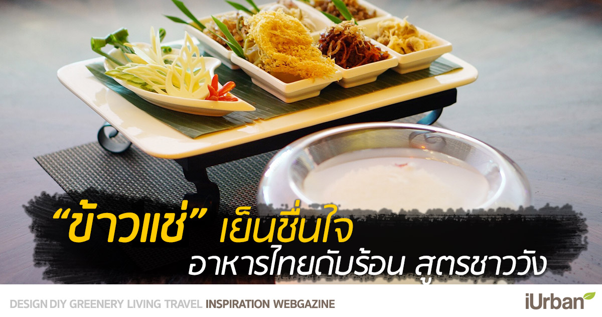 “ข้าวแช่” เย็นชื่นใจ อาหารไทยดับร้อน สูตรชาววัง