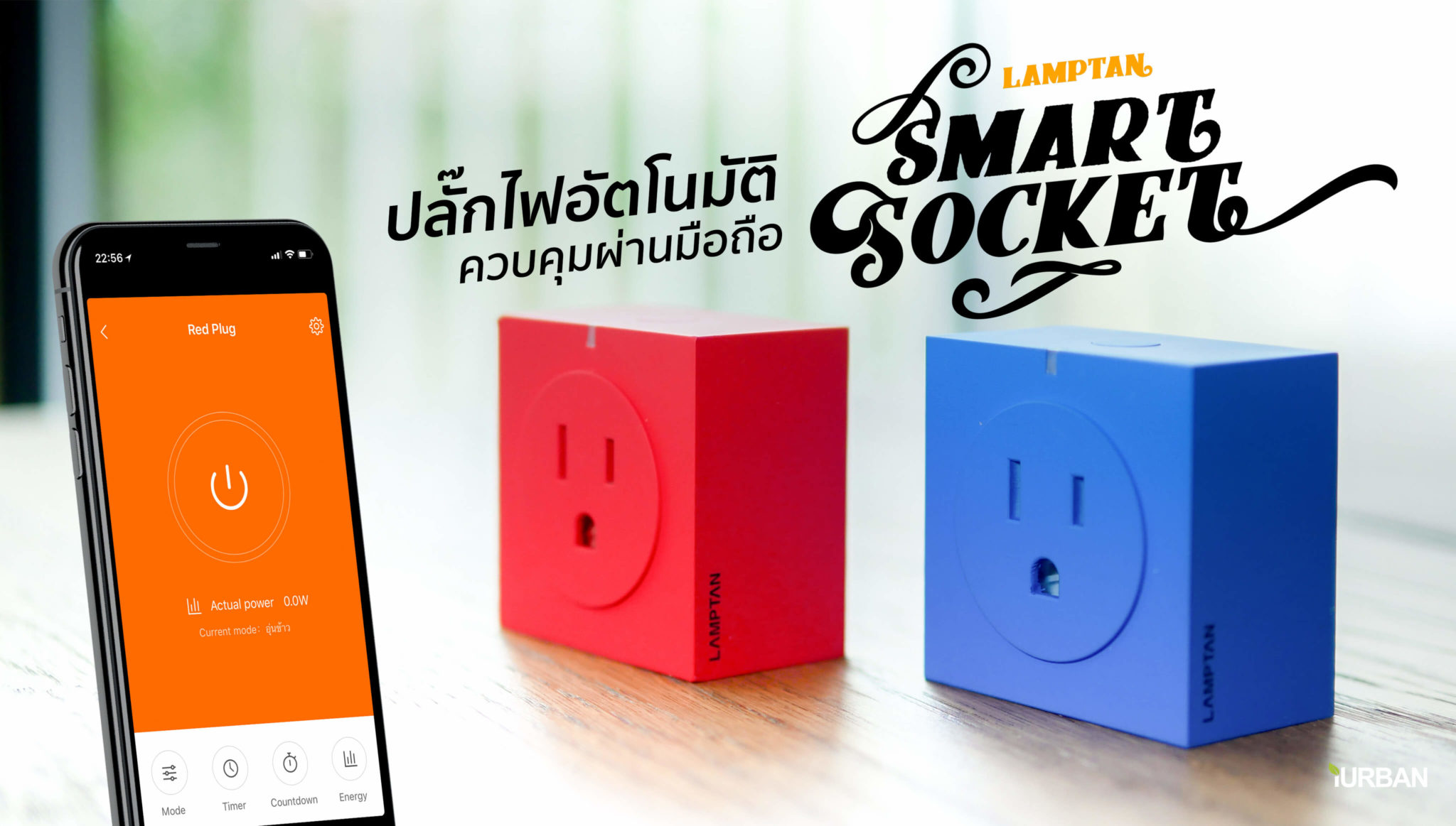 รีวิว Lamptan Smart Socket ปลั๊ก WIFI ที่เปลี่ยนอุปกรณ์เดิม ให้เปิดผ่านแอพมือถือและทำงานอัตโนมัติ