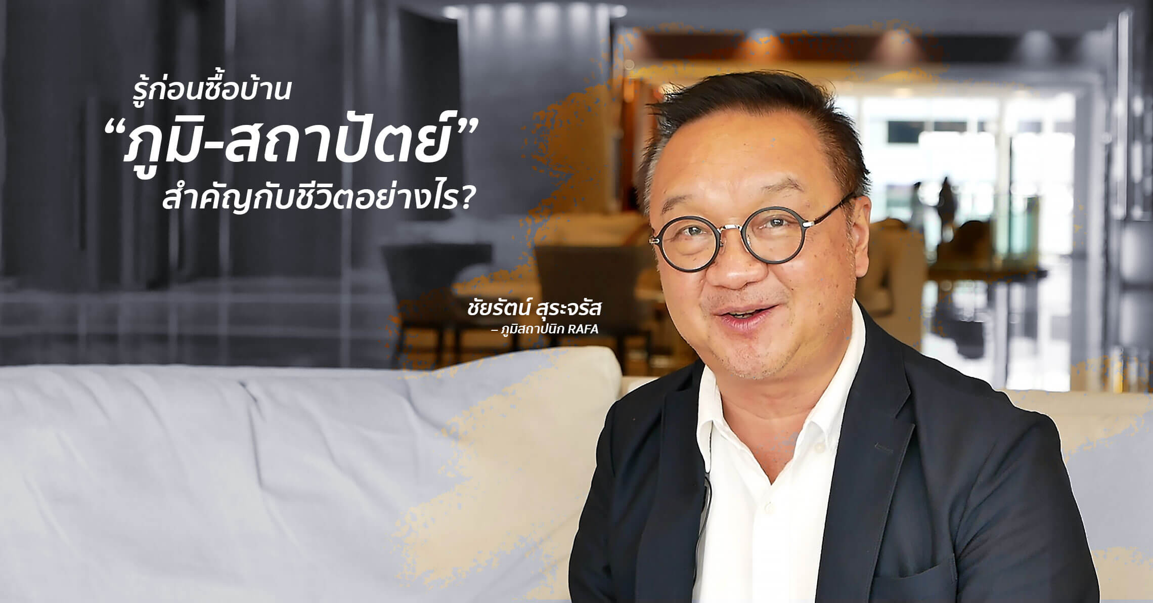 รู้ก่อนซื้อบ้าน “ภูมิสถาปัตยกรรม” สำคัญกับชีวิตอย่างไร? สัมภาษณ์ภูมิสถาปนิก RAFA