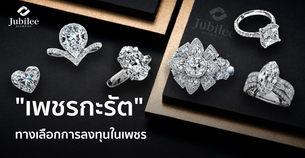 “เพชรกะรัต” ทางเลือกการลงทุนในเพชร