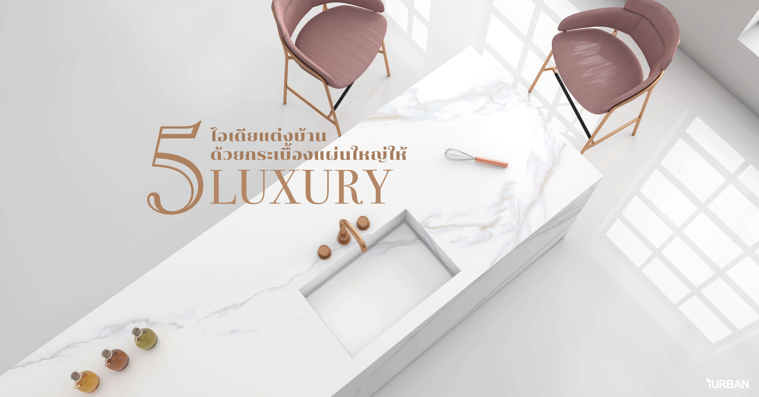 5 ไอเดียแต่งบ้านสไตล์ Luxury ด้วยกระเบื้องแผ่นใหญ่ ให้หรูหราดูแพงแต่งบเบาๆ