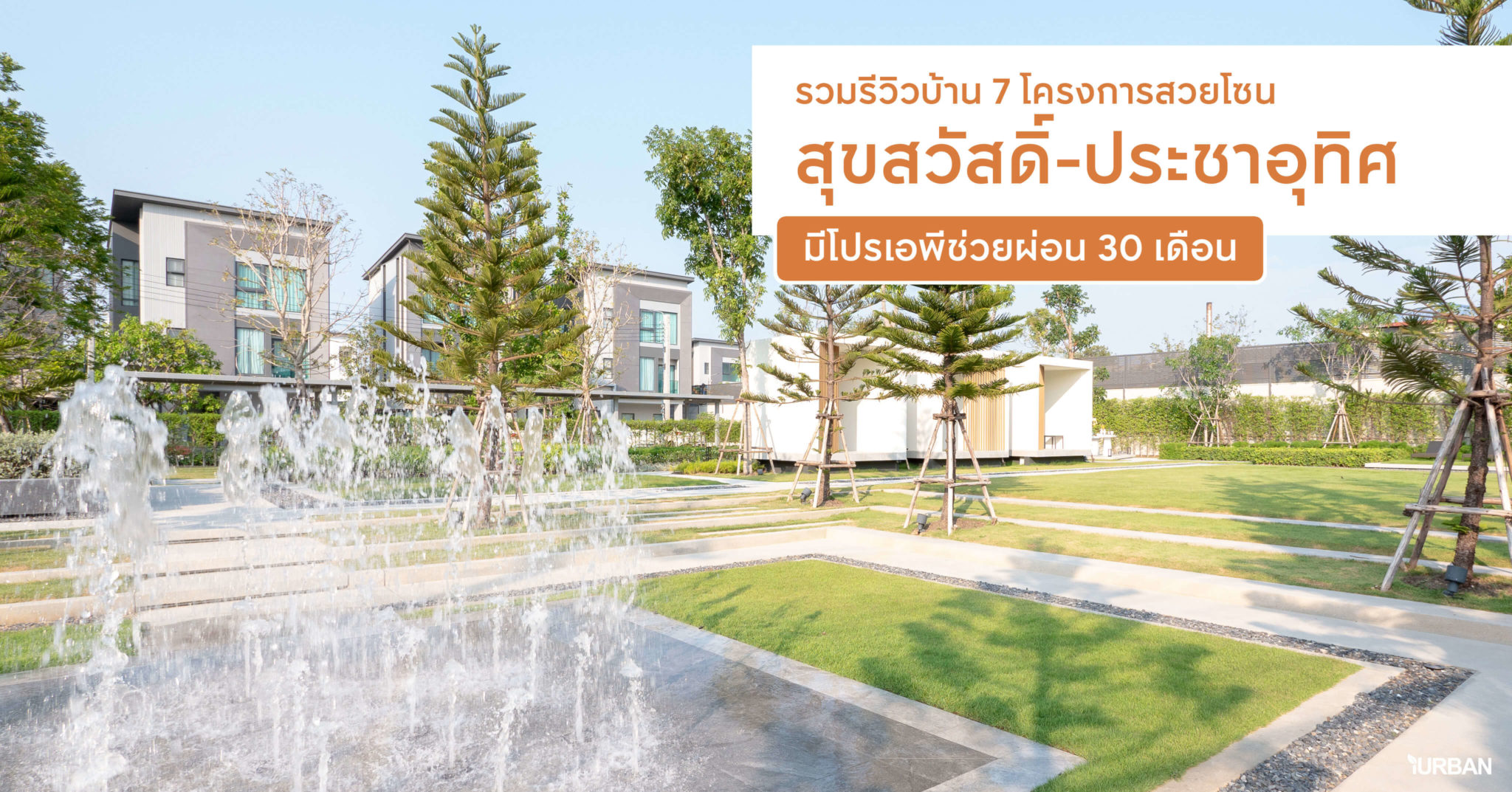 7 โครงการบ้านเอพีช่วยผ่อน 30 เดือน สุขสวัสดิ์-ประชาอุทิศ เข้าเมืองง่าย ทาวน์โฮม-บ้าน เริ่ม 1.99 ล้าน