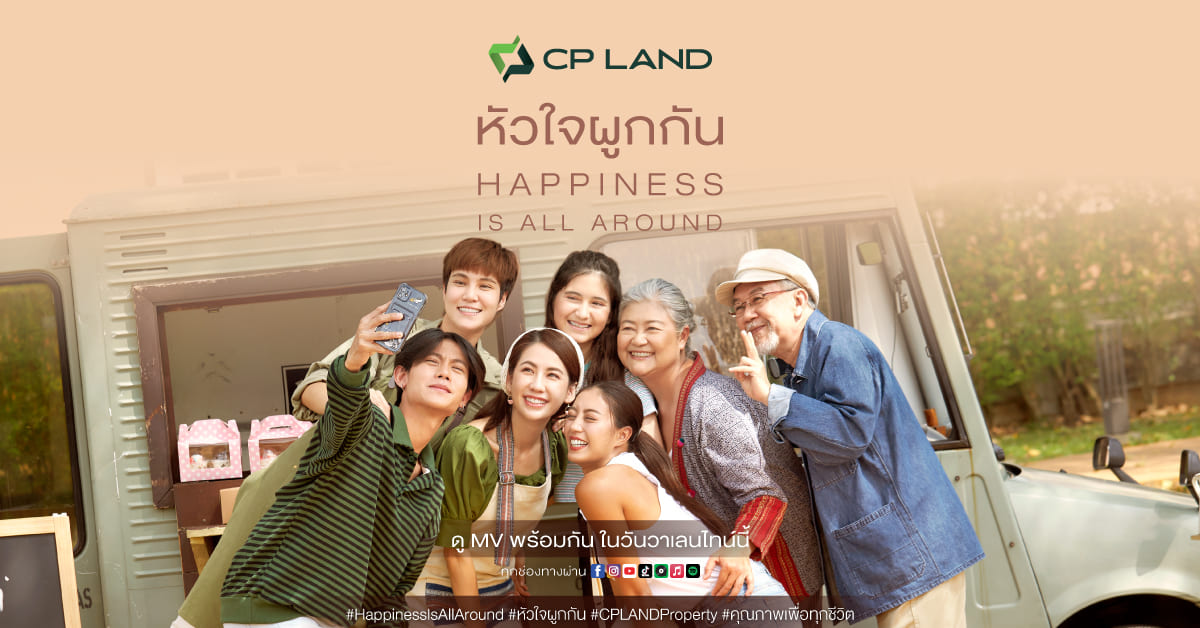 CP LAND X บอย โกสิยพงษ์ ต่อยอดแบรนด์เลิฟ ปล่อยมิวสิควิดีโอ หัวใจผูกกัน เวอร์ชั่นใหม่ Happiness is All Around ส่งมอบความสุขเดือนแห่งความรัก เอาใจวัยรุ่นยุค Y2K และนิวเจน พร้อมของขวัญสุดเอ็กคลูซีฟ