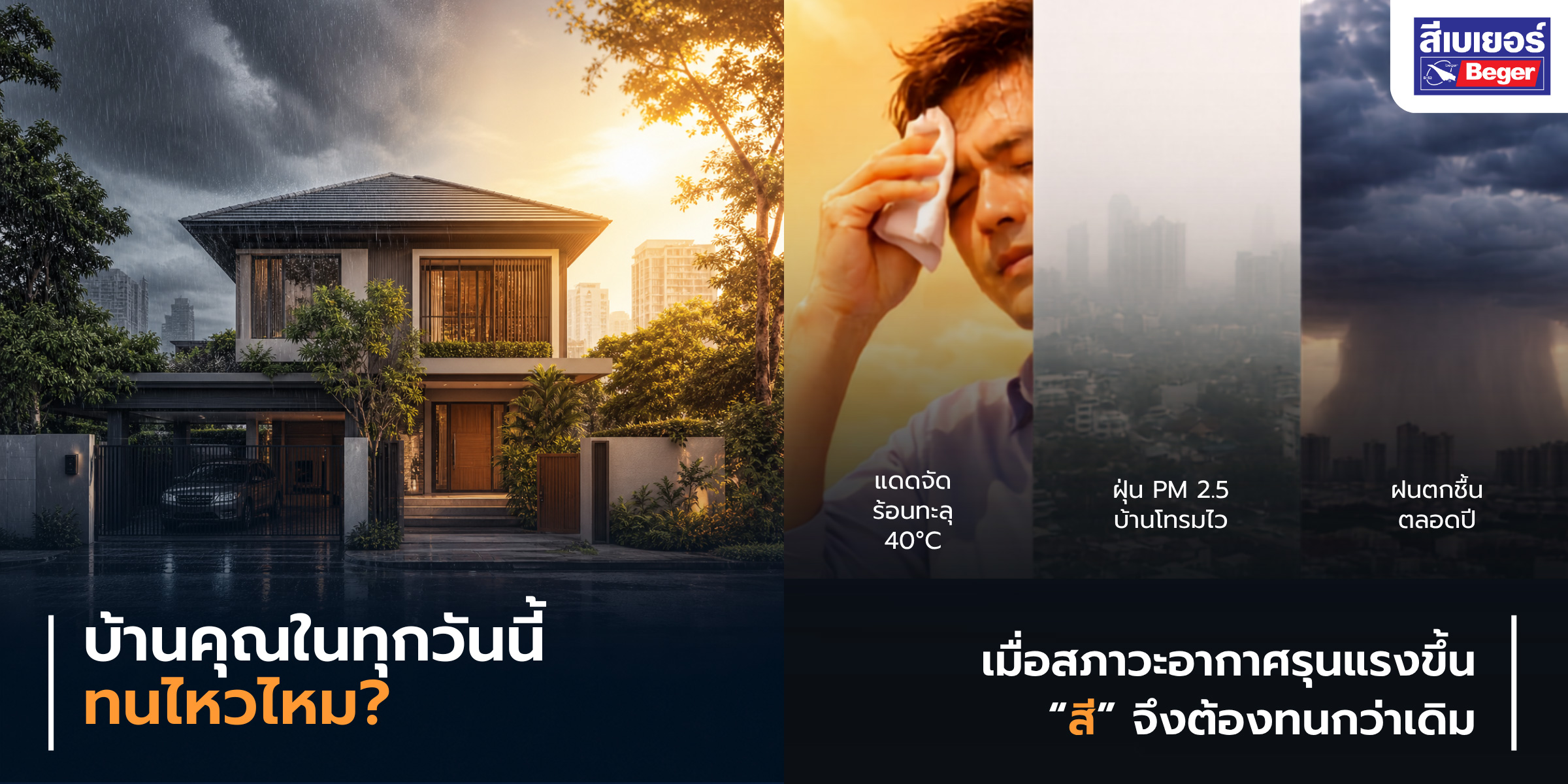 บ้านคุณในทุกวันนี้ทนไหวไหม? เมื่อสภาพอากาศรุนแรงขึ้น “สี” จึงต้องทนกว่าเดิม