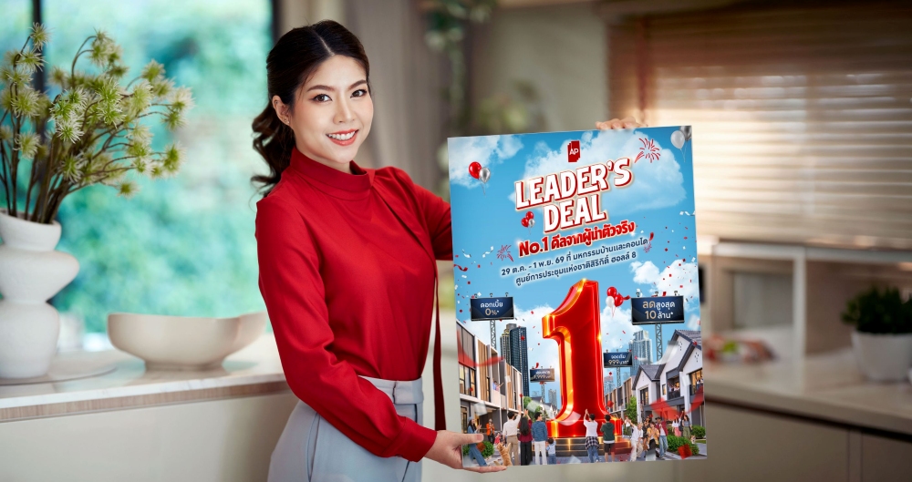 เอพี ไทยแลนด์ ตอกย้ำเบอร์ 1 อสังหาฯ จัดทัพใหญ่ “AP LEADER’S DEAL” ยกทัพบ้านเดี่ยว–บ้านแฝด–ทาวน์โฮม–คอนโด กว่า 200 โครงการ บุกงานมหกรรมบ้านและคอนโดฯ ครั้งที่ 50